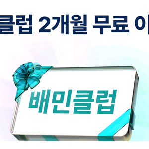 배민클럽 2개월 무료 이용권