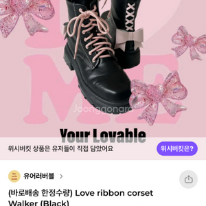 유어러버블 리본 코르셋 워커 블랙 230