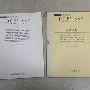 드뷔시 피아노곡집 1, 3 악보/태림, 춘추사