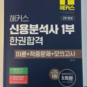 2026 최신개정판 해커스 신용분석사(신분사) 1부 교재 판매 이미지