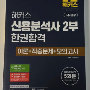 2026 최신개정판 해커스 신용분석사(신분사) 2부 교재 판매 이미지