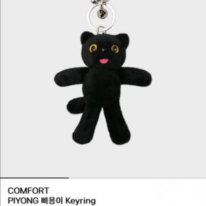 콤포트 서울 삐용이 키링(새상품)
