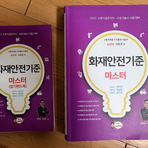소방시설관리사. 박호순. 화재인전기준 마스터 (암기핸드북포함) 암기법