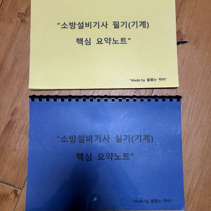 물 뿜는 하마 소방설비(기계) 필기.실기 요약노트