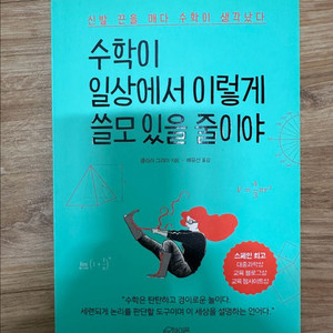 수학이 일상에서 이렇게 쓸모 있을 줄이야