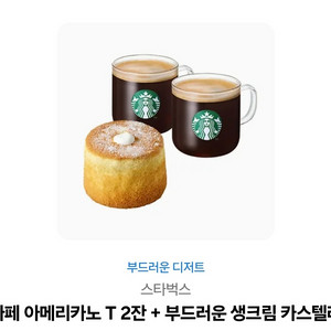 스타벅스 기프티콘 아메리카노 2잔+생크림 카스테라