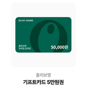 올리브영 기프트카드 5만원권