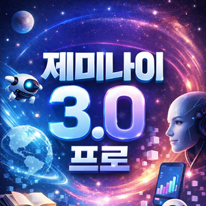 제미나이 3.0 프로 1년 특가 15000원