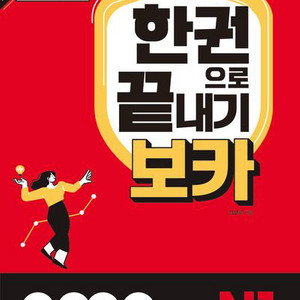 jlpt n1 한권으로 끝내기 보카