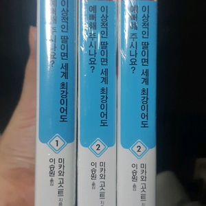 이상적인 딸이면 세계최강이어도 예뻐해주시나요?1,2권