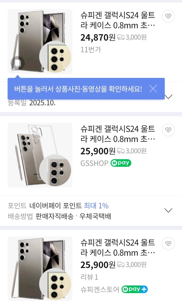 슈피겐 갤럭시S24 울트라 케이스 0.8mm 초슬림 에어스킨 상태굿 이미지
