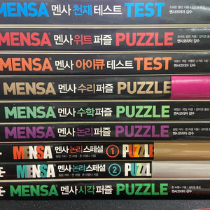멘사퍼즐 시리즈 총9권