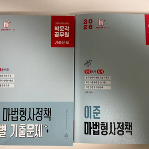 (새책수준)2026 이준 마법형사정책 기본서 + 기출문제