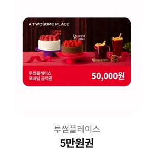 투썸 5만원권