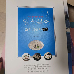 일식 복어 조리기능사 실기 교재 이미지