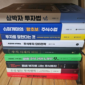 주식투자 관련 도서 모음집(9권)