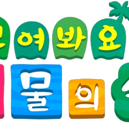 에딧 X 닌텐도 모여봐요 동물의숲 마일,벨 팝니다! 이미지