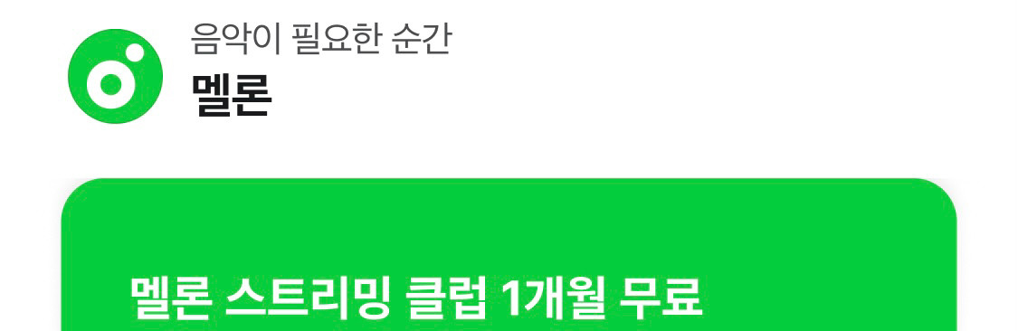 멜론 1개월 이용권 & 아모레몰 1개월 이용권.할인쿠폰 이미지