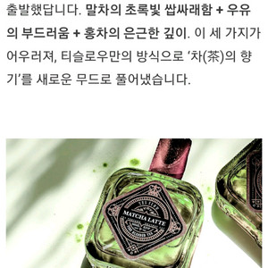 텀블벅 향수)티슬로우 말차 밀크티 50ml 홍차 녹차 구아망드 이미지