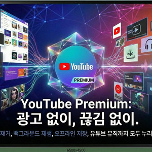 [5년장수매장]유튜브 프리미엄 특가
