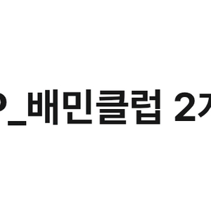 배달앱 배민클럽 2개월 무료이용권