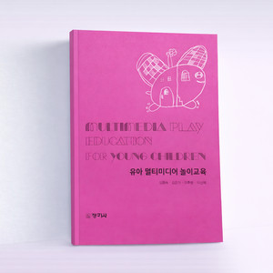 유아 멀티미디어 놀이교육[새책80%할인]