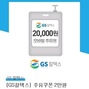 gs칼텍스 2만원권 기프티콘 팔아요 이미지