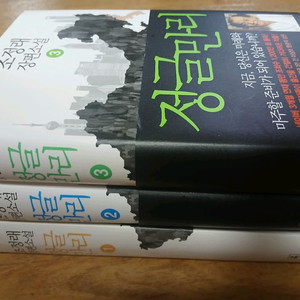 조정래 정글만리 3권 + 아리랑 2권 이미지