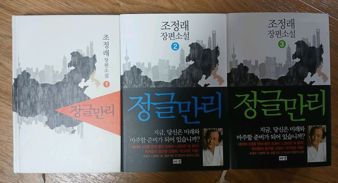 조정래 정글만리 3권 + 아리랑 2권 이미지