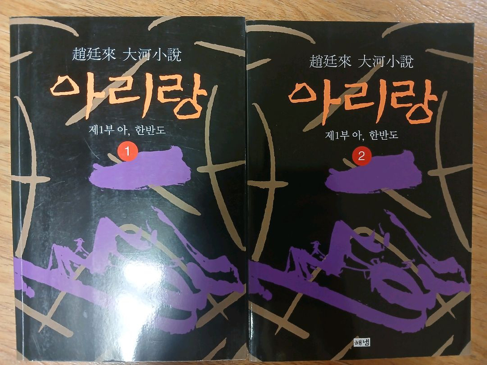 조정래 정글만리 3권 + 아리랑 2권 이미지
