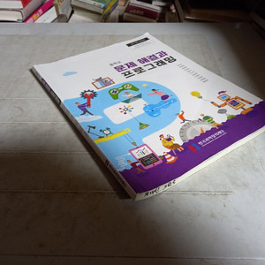 중학교 문제해결력과 프로그래밍 교과서 서인순 한국과학창의재단 측면밑부분 이름표기및 펜공부 50% 있음 15개정 이미지