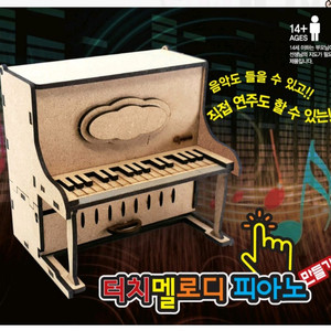 터치멜로디 피아노 만들기 사이언스타임