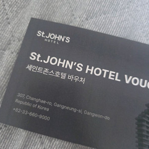 강릉 세인트존스호텔 식음료 바우처 5만원권 티켓