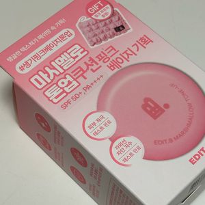 에딧비 마시멜로 톤업 쿠션 핑크 베이지 + 핑크 파우치 기획 세트