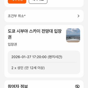 시부야스카이 1월 27일(오늘) 5시 20분 입장권 2매 이미지