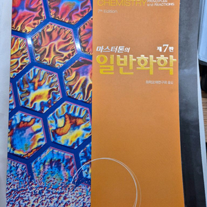 마스터톤 일반화학 교재 제7판 이미지