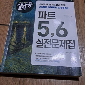 시나공토익 파트5,6 실전문제집 5천원