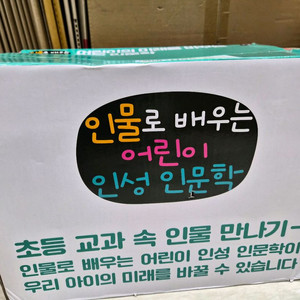 황우)인물로 배우는 어린이 인성인문학(박스채 새책