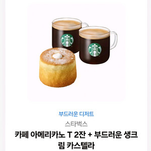 스타벅스 아메리카노2잔+생크림카스테라