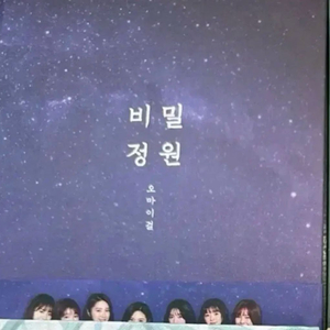 오마이걸 비밀정원 앨범 이미지