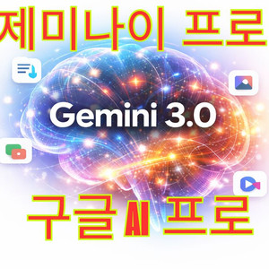 (1.5만) 구글 AI 프로 제미나이 프로 1년 15000원