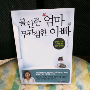 *불안한엄마 무관심한아빠/오은영