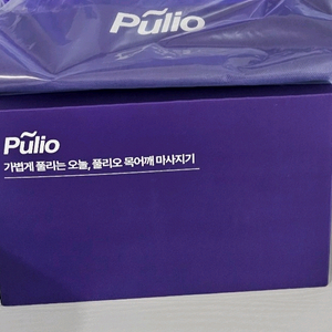 미개봉+파우치포함)풀리오v2목&어깨 마사지기
