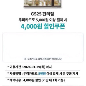 [우리카드]gs25 편의점 4천원 할인쿠폰