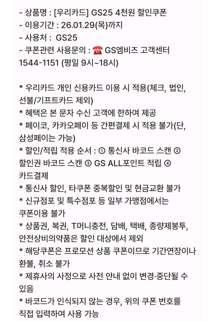 [우리카드]gs25 편의점 4천원 할인쿠폰--1