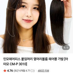 아미모 인모헤어피스 인모가발 붙임머리