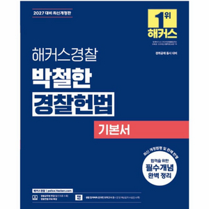 [새상품] 2027 해커스경찰 박철한 경찰헌법 기본서 이미지