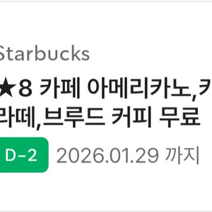 스타벅스 별8개쿠폰 아메리카노 카페라떼 바닐라라떼 가능