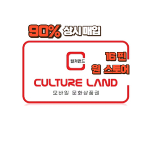 [90퍼 무한매입] 컬쳐랜드 상품권 매입합니다