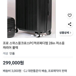 프로 스위스몽크로스 28인치 캐리어 블랙 (미개봉 새제품)입니다 이미지